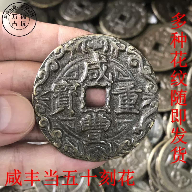 咸丰元宝重宝多种刻花图案铜钱各局当五十大样传世包浆铜钱直销-Taobao