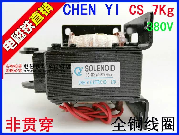 CHEN YI 拉式牵引电磁铁SOLENOID CS 7kg AC380V 30m/m 非贯穿式-Taobao