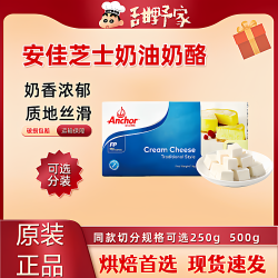 Anjia Cream Cheese 250g Packaged Imported Cheese Cheese Block Bax Cake Baking Household Ingredients