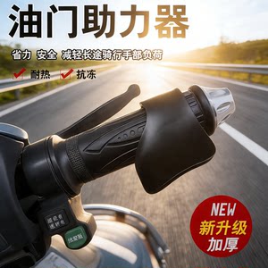 
Throttle booster, motorcycle electric handlebar adapter, throttle assist, labor-saving good thing