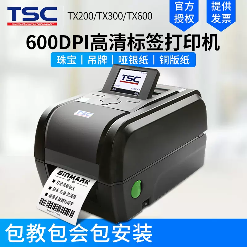 TSC-TX200/TX300珠宝水洗唛吊牌服装打印机二维码不干胶标签机- Taobao