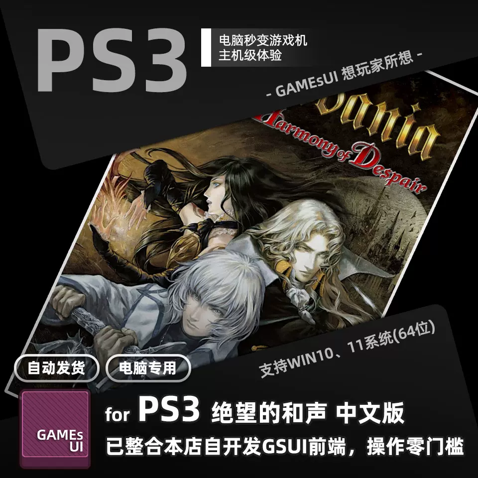 GSUI整合PS3恶魔城绝望的和声中文版+全DLC电脑用支持手柄Win掌机 
