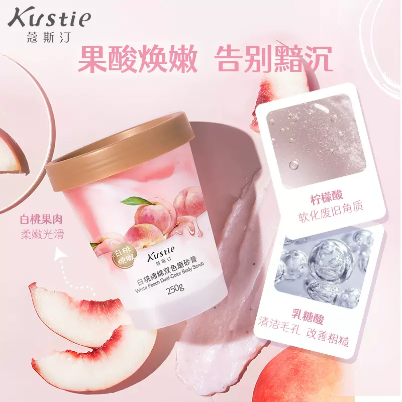 kustie 蔻斯汀 白桃果酸磨砂膏 250g 双重优惠折后￥19.1包邮 赠沐浴露袋包*6