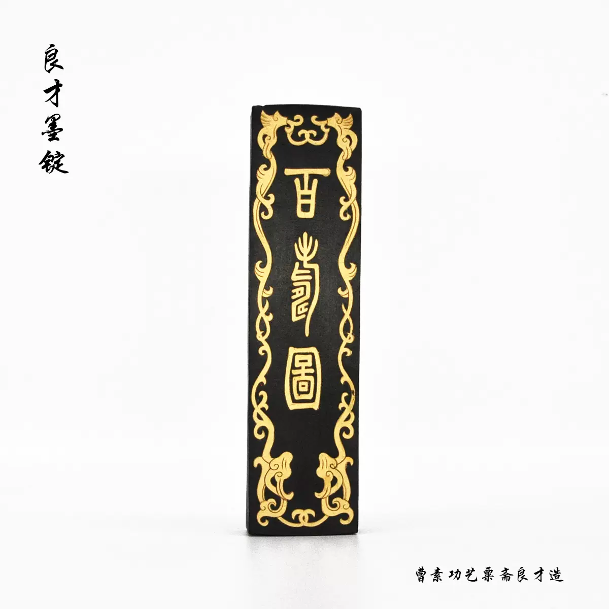 惜如金　曹素功監製　超貢漆煙 超顶漆烟-超顶漆烟-产品展示-曹素功敏楠氏徽墨厂