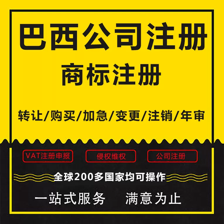 巴西公司注册智利阿根廷乌拉圭法国墨西哥北美加拿大美国商标注册