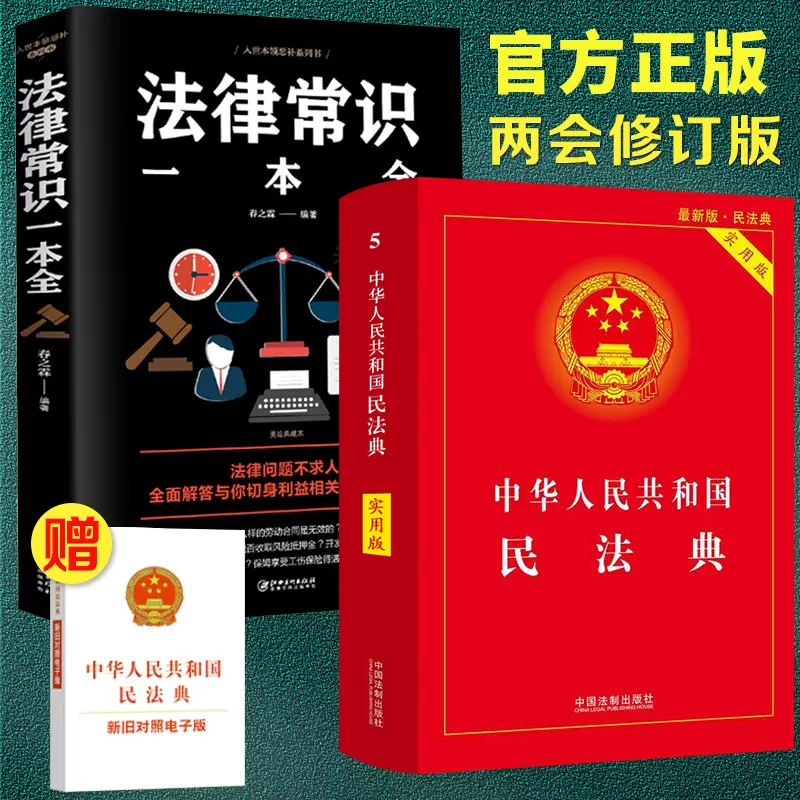 中华人民共和国民法典年版正版实用版中国法律常识一本全理解与适用一本