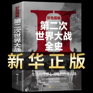 第二次世界大战回忆录- Top 500件第二次世界大战回忆录- 2024年8月更新- Taobao