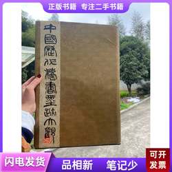 A Collection of Calligraphy and Ink Works from the Dynasties of China. Volume 9. Compiled by Hu Wensui of the Yuan Dynasty; Edited by Xie Zhiliu