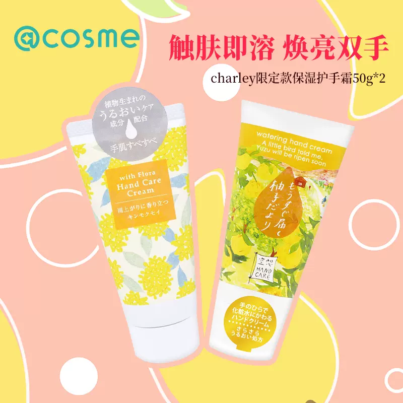 日本charley季節限定滋潤保濕護手霜花柚子金木犀桂花香50g 2套裝 Taobao