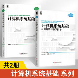 [Full 2 Volumes] Computer System Basics Exercise Answers and Teaching Basic Computer Textbooks Computer Series Theory Computer Textbooks Teaching Guide Exercise Practice Yuan Chunfeng Machinery Industry Press