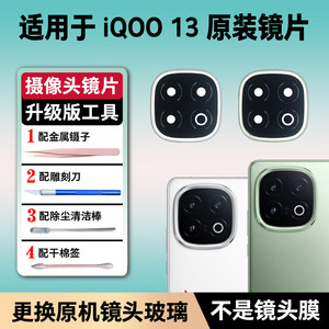 Suitable for IQOO13 camera glass lens mobile phone rear camera 13 original mirror replacement lens cover