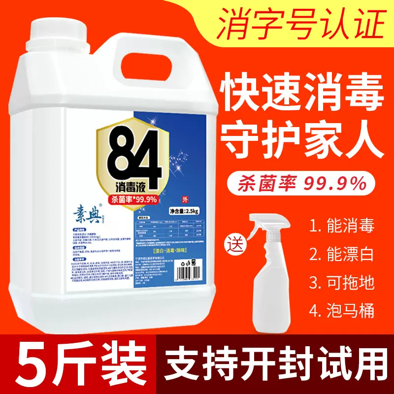 84消毒液家用杀菌室内消毒水次氯酸衣物漂白剂八四消毒液喷雾正品-Taobao