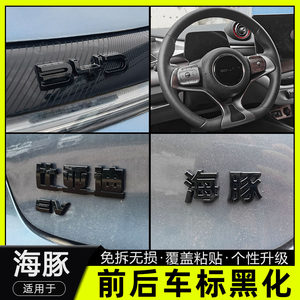
Special BYD 21-25 Dolphin/ev blackened front logo and rear logo steering wheel modification parts supplies decoration stickers