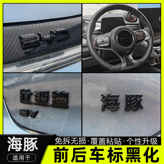 
Special BYD 21-25 Dolphin/ev blackened front logo and rear logo steering wheel modification parts supplies decoration stickers