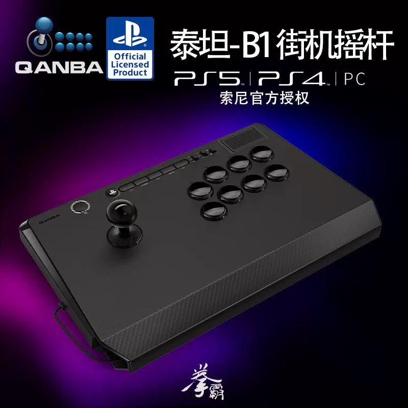 QANBA拳霸B1泰坦/Q7隕石/N3街機搖桿PS5/PS4/PC/街霸6 鐵拳8 拳皇-Taobao