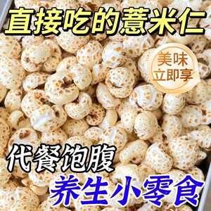薏米仁开袋即食正宗薏米爆米花炒薏米泡酸奶炒熟的薏米仁佐餐零食