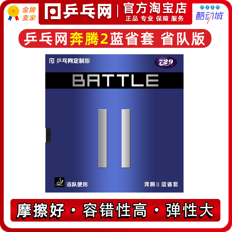 乒乓网奔腾2蓝省套省队729奔腾2金版蓝海绵乒乓球胶皮套胶蓝省狂-Taobao