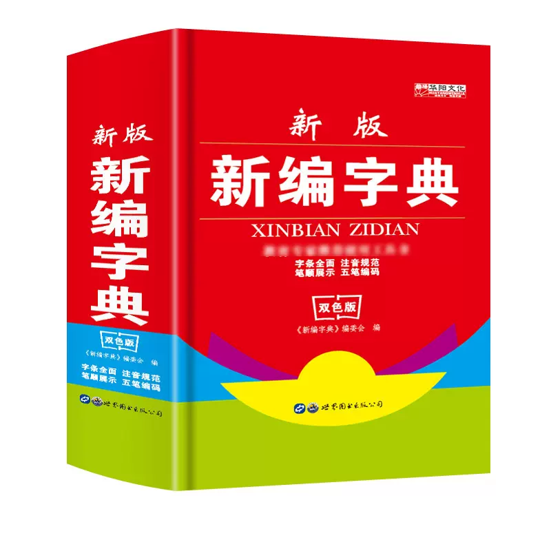 新编新华字典新版正版2018小学生汉语多功能英文字典词典拼音大字本五笔