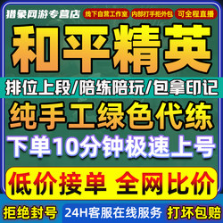 Peace Elite Pubg Boosting Service, Rank Boosting, Legendary Player Companionship, Excellent Rank Boosting, Ultimate Rank Boosting, Match Record, Kd, Ancient Grave