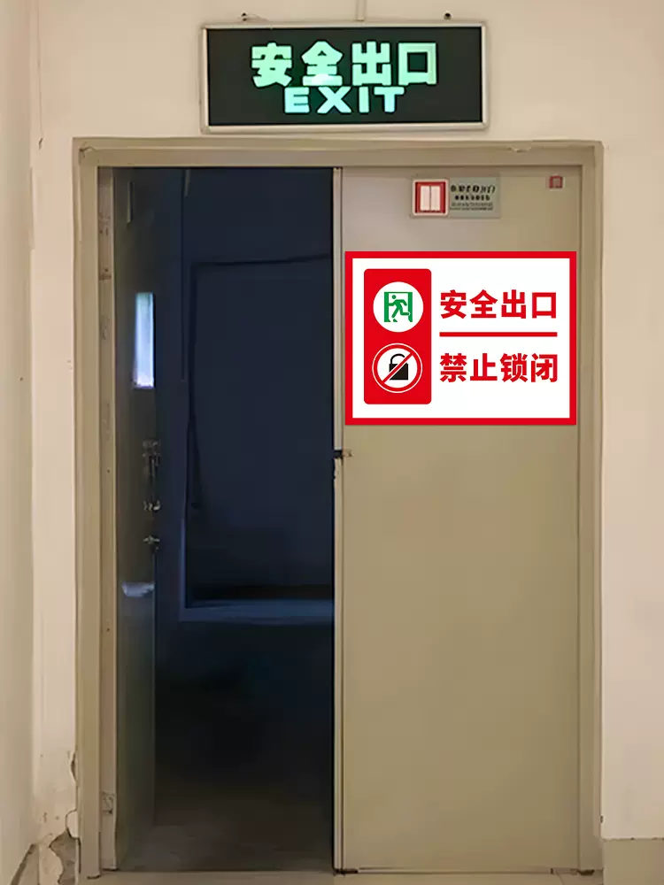 安全出口严禁锁闭标识警示指示温馨提示牌子定制消防应急通道危险禁止