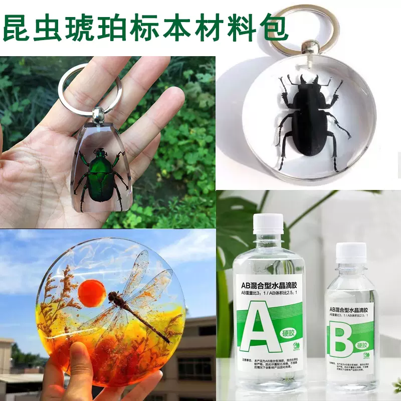 水晶滴胶ab胶树脂胶环氧手工diy自做标本制作材料
