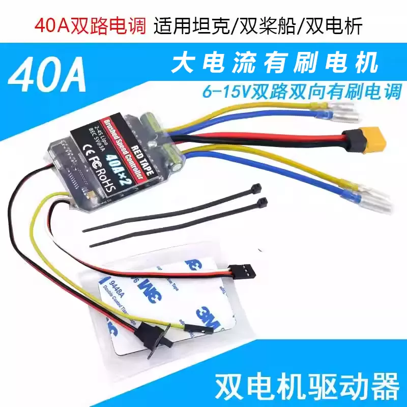 40A双路双向有刷电调混控6-15V 适用金属坦克速差艇775 550电机-Taobao