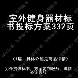 Outdoor fitness equipment tender technical tender document plan production template