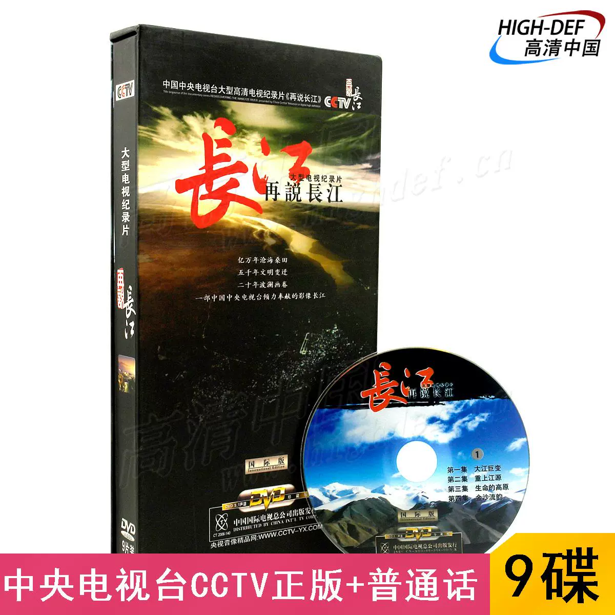 现货|央视CCTV正版DVD再说长江中国大型电视纪录片全区9碟-Taobao