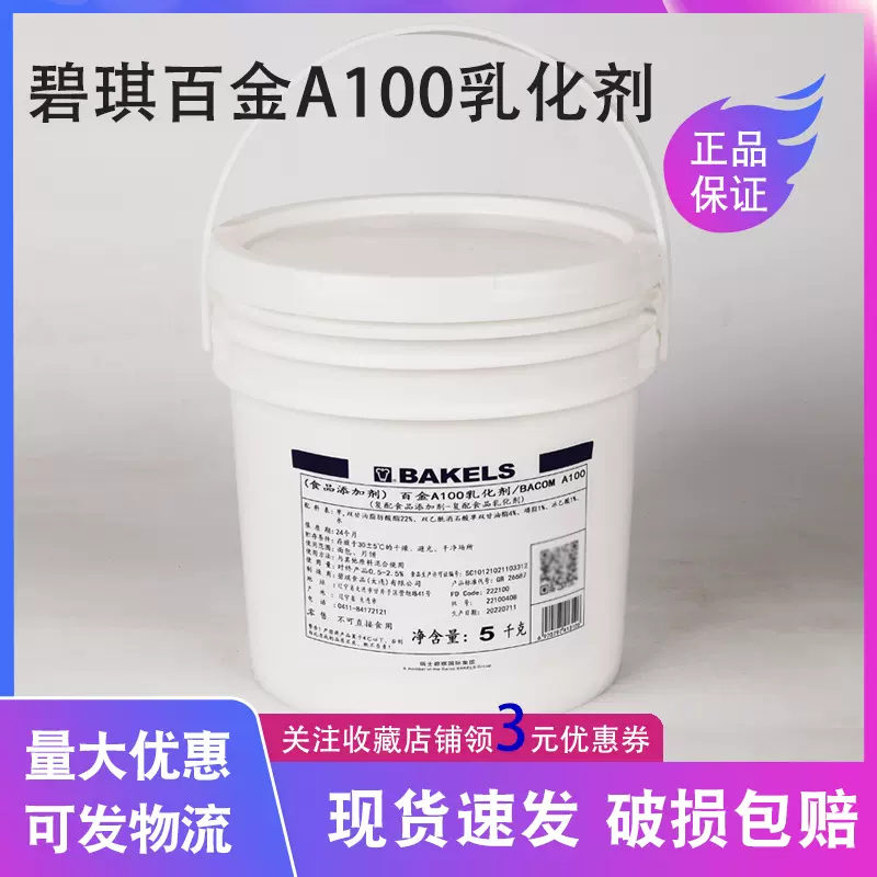 BAKELS碧琪百金A100乳化剂5KG BACOM A100复配乳化剂面包月饼用料-Taobao