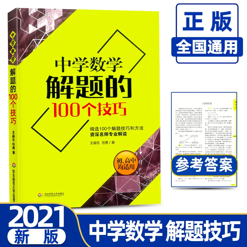 中学数学解题的100个技巧适用于初高中使用资深名师专业