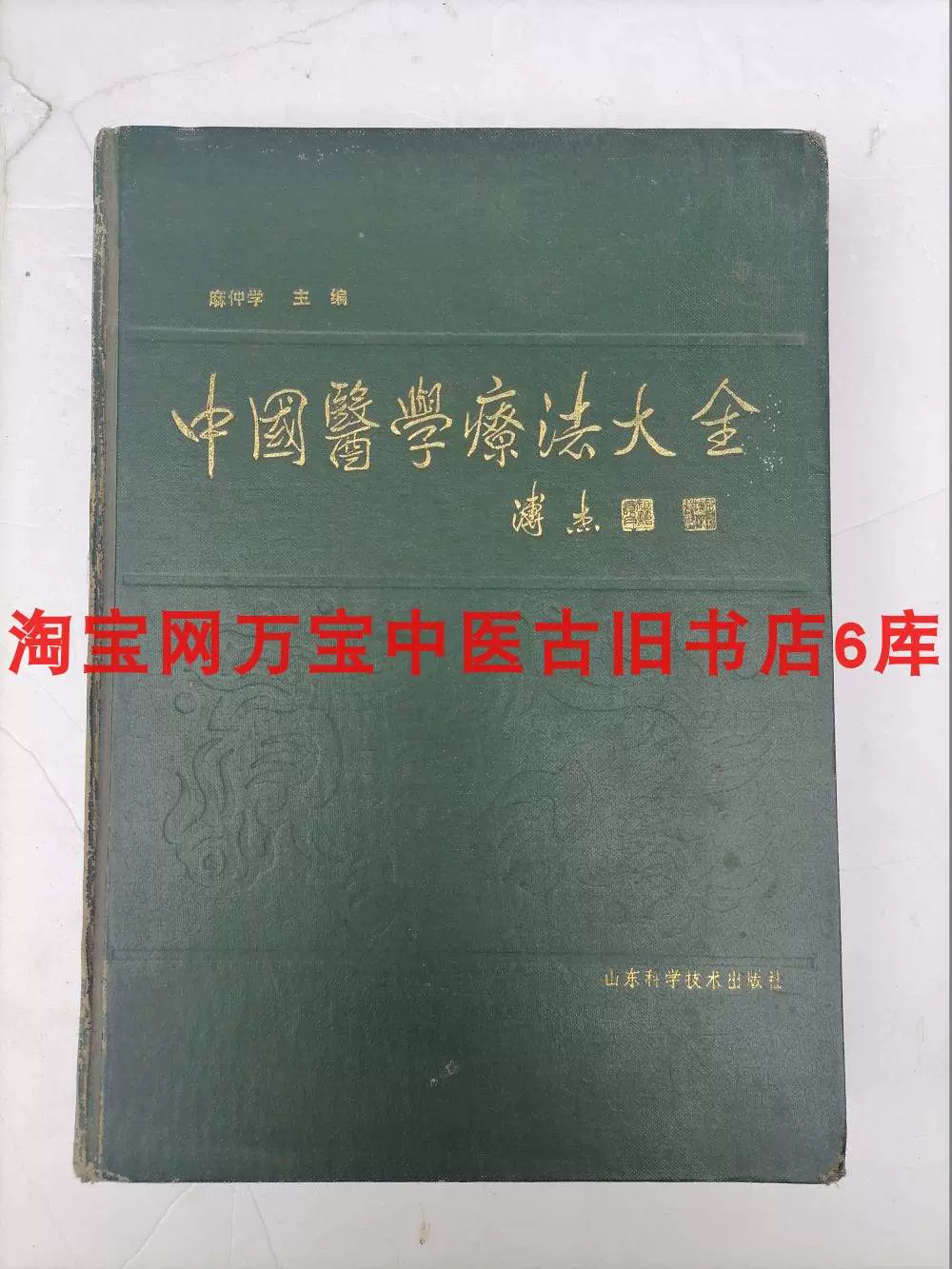 中国医学疗法大全1990年正版旧书老中医药疗法针灸秘验偏方书-Taobao