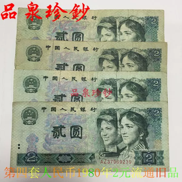 第四套人民币1980年2元802绿贰元流通旧号码纸币保真支持银行鉴定 