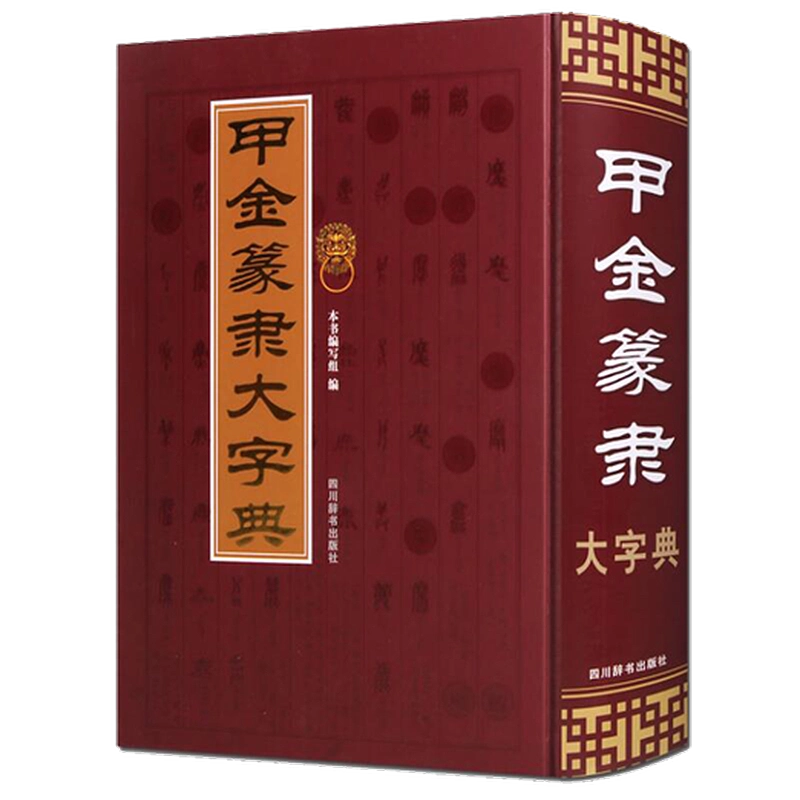 甲金篆隶大字典
