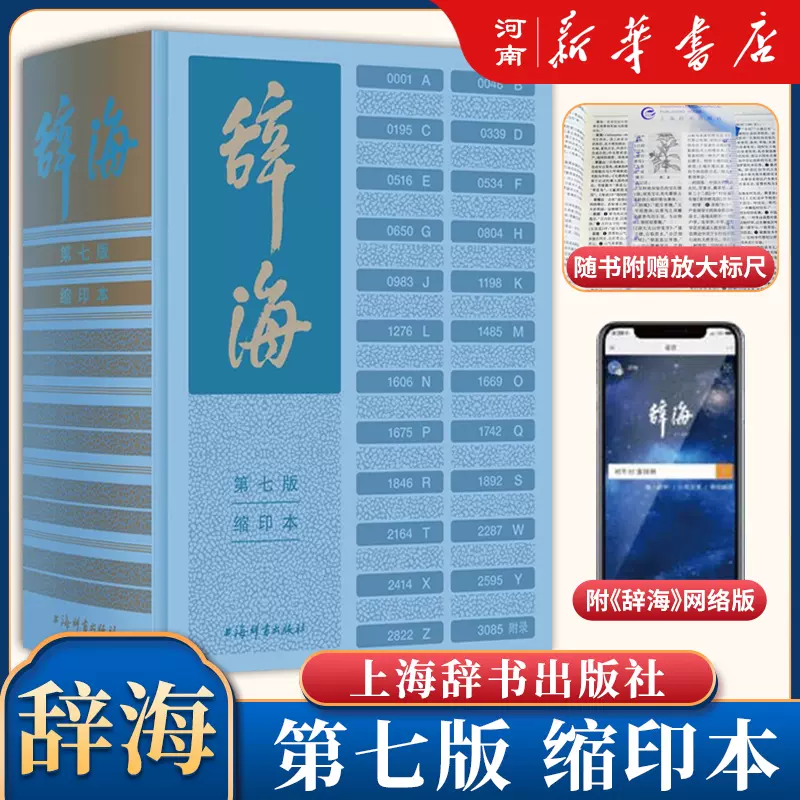 辞海第七版缩印本新时代新辞海新增条目11000字典语文词典百科词典大型
