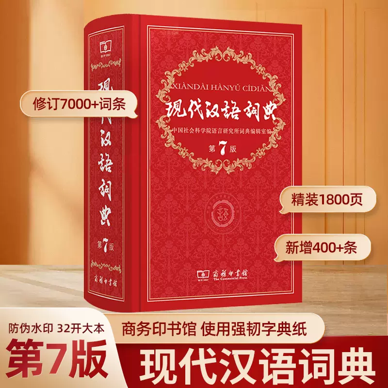 现代汉语词典第7版最新版第七版正版2021新华字典商务印书馆出版
