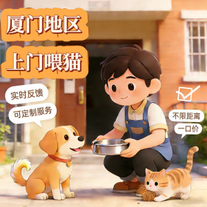 
Local pets in Xiamen come to your home to feed dogs, walk dogs and feed cats