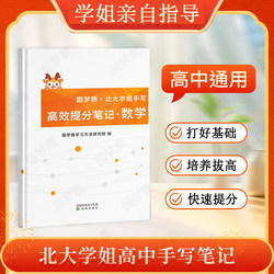 High School Math Score-Boosting Notebook, New College Entrance Exam Review Materials, High School Teaching Aids, Handwritten Notes by Top Students from Peking University