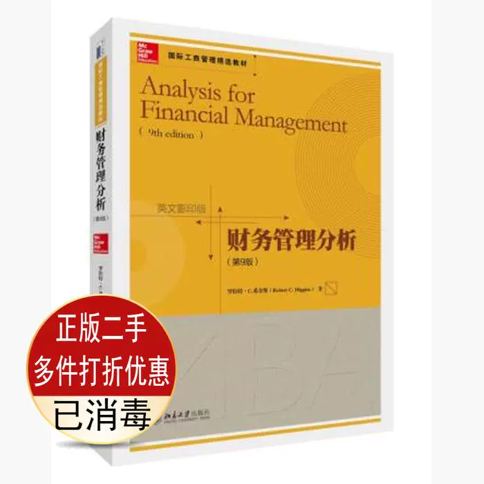 二手财务管理分析第9九版英文版希金斯北京大学出版9787301253090 
