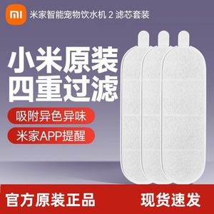 
Xiaomi Mijia Smart Pet Dispenser 2-generation original filter element set food grade APP reminds four-fold fine filter