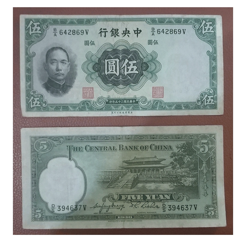1936年民国纸币中央银行5元孙中山像正绿背绿民国25年不低于7品旧-Taobao