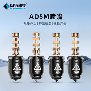 
Flash casting technology spare parts 3D printer AD5M/AD5M pro special accessories 3D printer nozzle