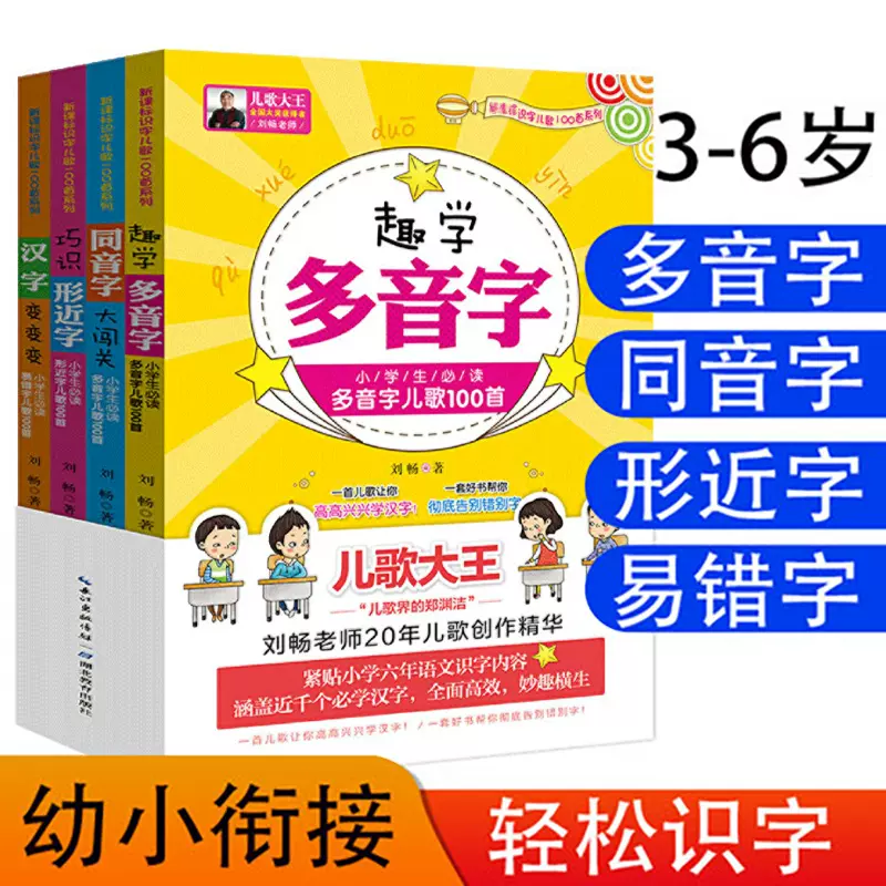 小学生识字儿歌400首套装全4册注音版多音字 易错字3 6 9岁儿童汉字启蒙认知认字书籍儿童诵读一二年级小学生识字儿歌100首系列