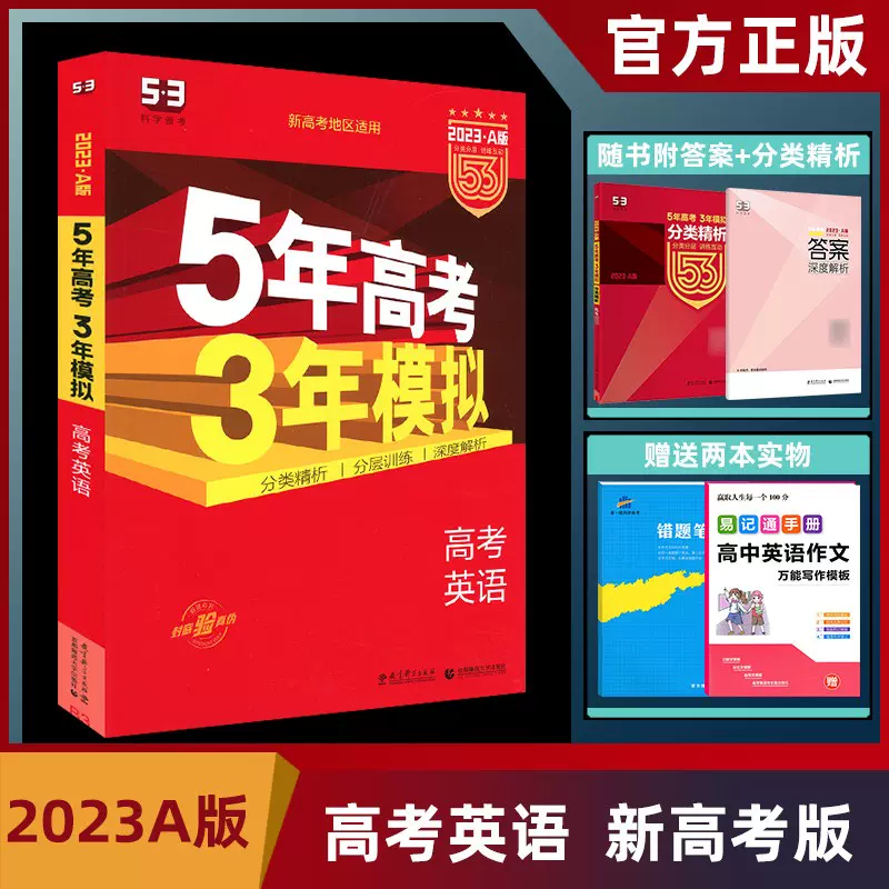 23版五年高考三年模拟英语a版新高考适用高考一轮二轮总复习辅导资料书含答案5年高考3年模拟英语a版53a英语五三a版英语