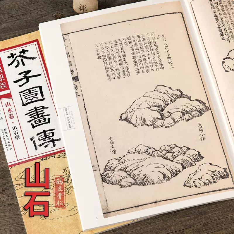 正版康熙原版芥子园画传山水卷山石谱国画芥子园画谱康熙版临摹范画石法