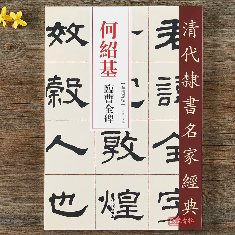 何绍基临曹全碑超清原贴清代隶书名家赵宏主编繁体旁注毛笔字帖书法成人