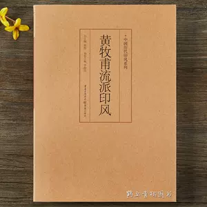 黃牧甫篆書- Top 100件黃牧甫篆書- 2024年4月更新- Taobao