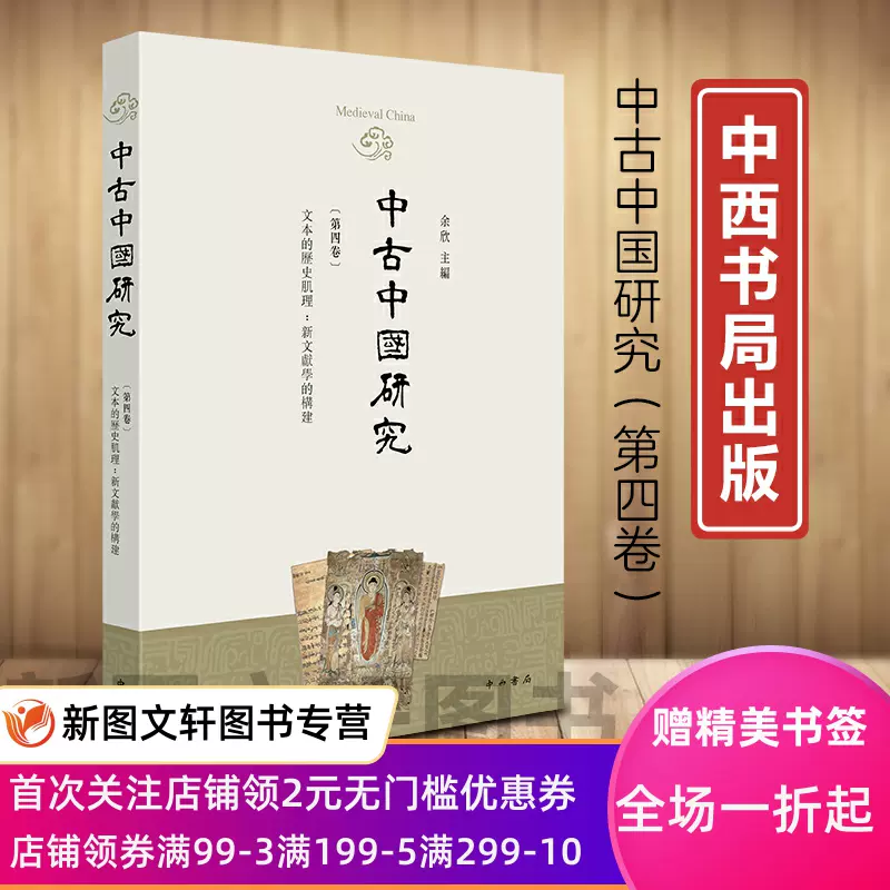 正版现货中古中国研究.第四卷，文本的历史肌理：新文献学的构建专号 