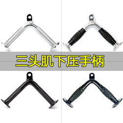 V-Shaped Handle Triceps Press down Bar Strength Training Equipment Pull Rod V-Shaped Big Bird Fitness Equipment Accessories