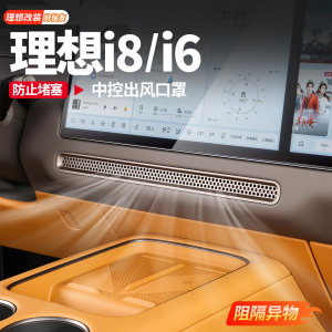 Suitable for ideal i6i8 central control instrument panel air outlet masks on both sides of the air conditioning dust cover modification decorative modification accessories