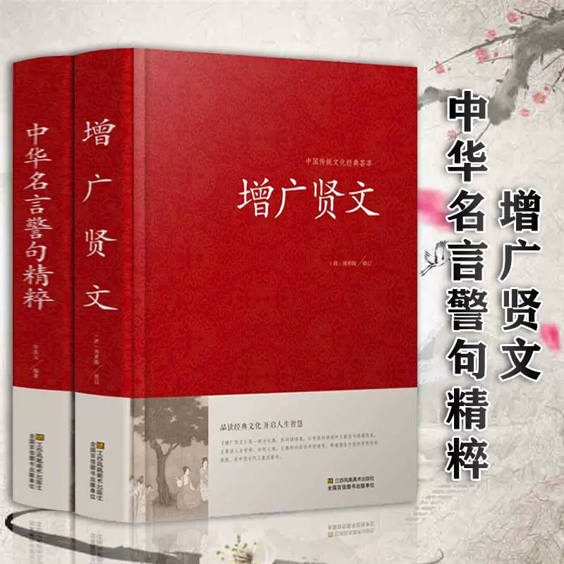 全2本增广贤文 中华名言警句精粹民间文学国学藏书中外格言名人名言名句儿童文学书籍青少年学生白对照增广贤文成人版书籍大全